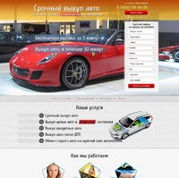 Landing page - Срочный выкуп автомобилей