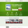 Landing page - Продажа энергосберегающих пластиковых окон