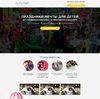 Landing page - Студия детских праздников