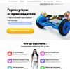 Landing page - Продажа гироскутеров