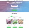 Landing page - Продажа постельного белья