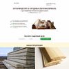 Landing page - Производство и продажа пиломатериала