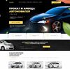 Landing page - Прокат и аренда автомобилей