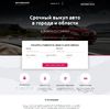 Landing page - Срочный выкуп авто. Автовыкуп