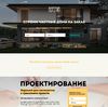 Landing page - Строительство частных домов