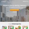 Landing page - Ремонт и отделка квартир под ключ