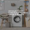 Landing page - Срочный ремонт стиральных машин